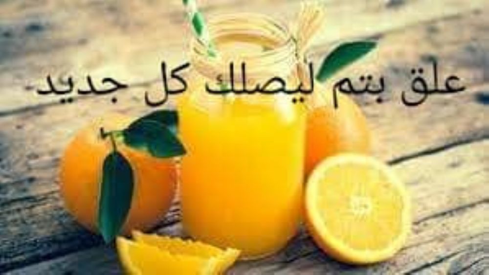 عصير البرتقال اغنى العصائر بالفيتامينات المهمة لصحة الانسان.