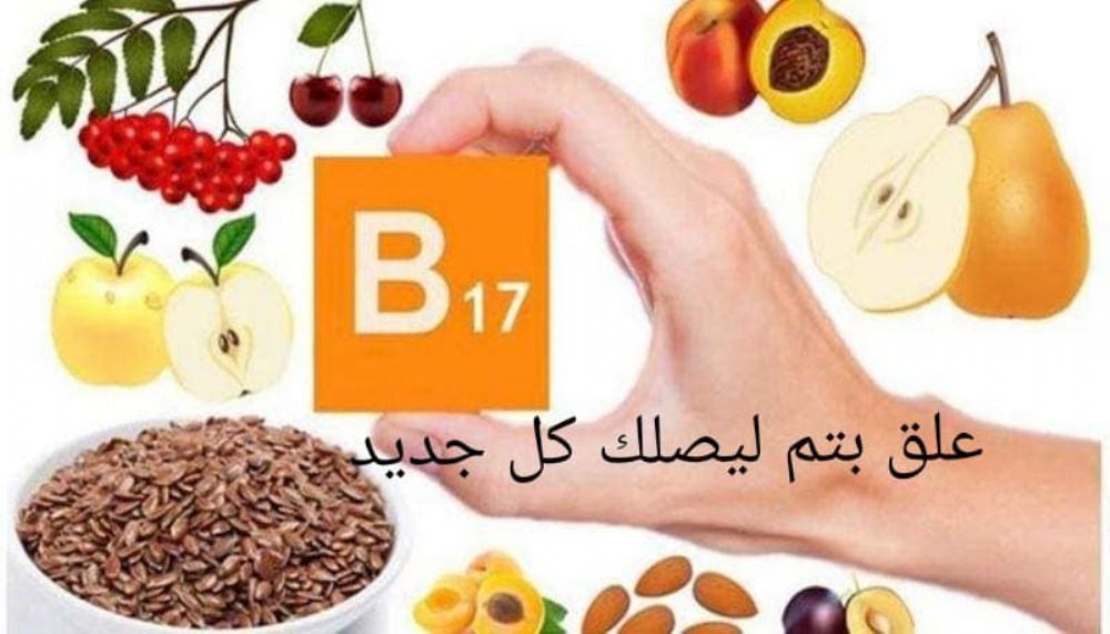 فيتامين B17 , مصادره, فوائده ,واضراره , ومصداقية علاجه للسرطان .
