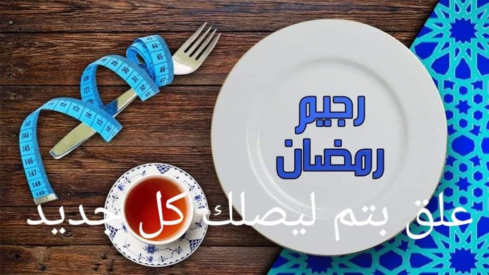 تعرفوا الى نظام غذائي يساعد على تقليل الوزن في رمضان .