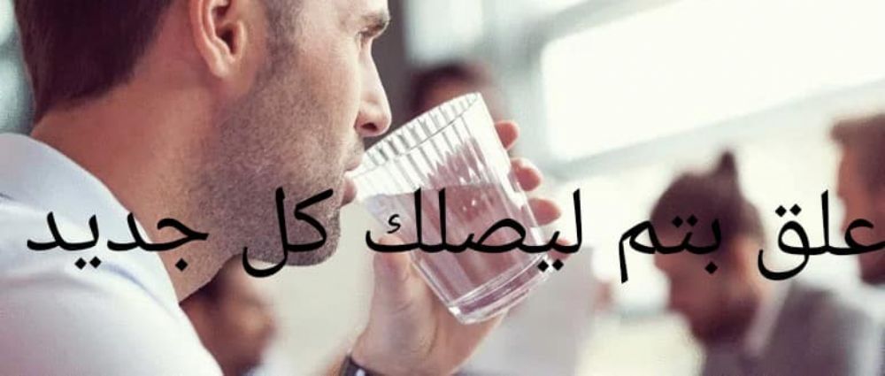 تعرفوا الى بعض النصائح التي تقلل من الشعور بالعطش في نهار رمضان .